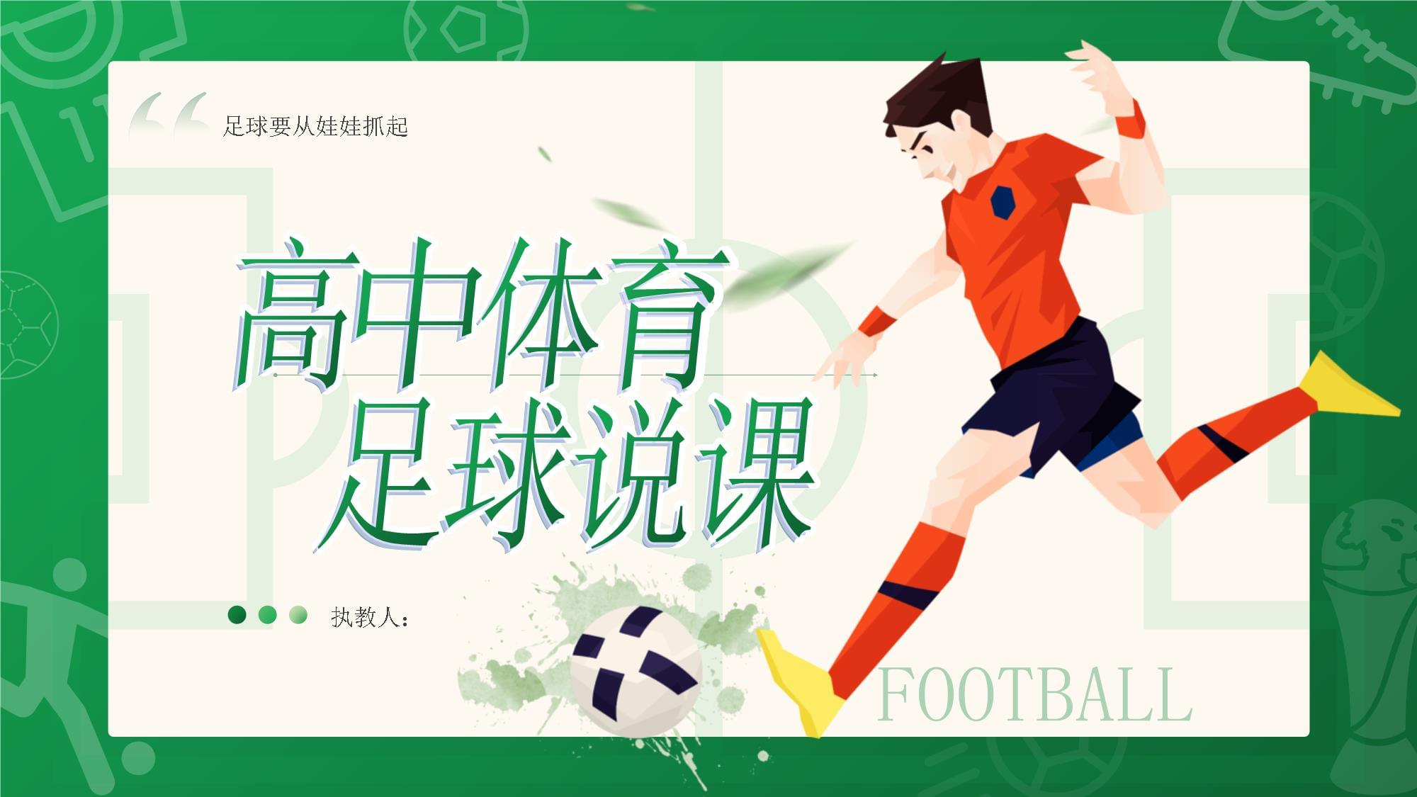 中小学足球课程全面升级，培养青少年体育素养的简单介绍